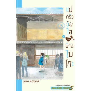 (SIC) แม่ครัววัยใสแห่งบ้านไมโกะ เล่ม 1-5