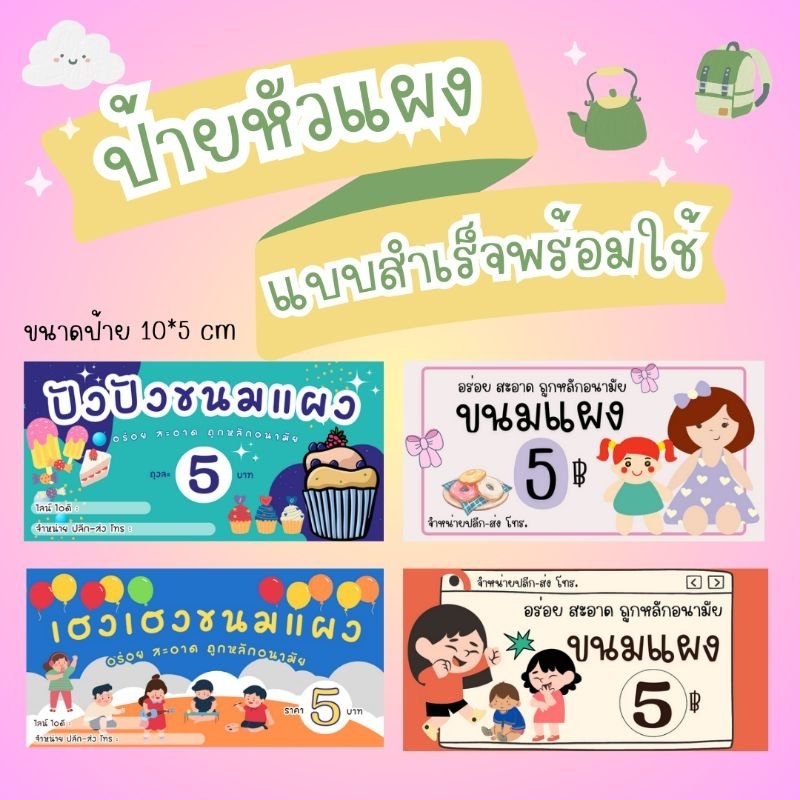 ป้ายหัวแผงขนมแบบสำเร็จพร้อมใช้100ชิ้น เปลี่ยนชื่อได้ จัดส่งปกติ1-2วันกรณี500ใบขึ้นไป3-7วัน