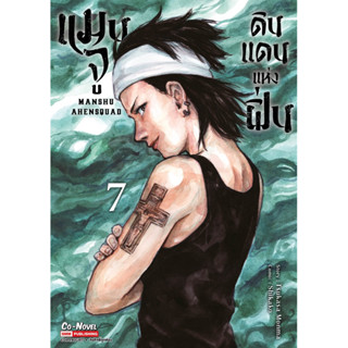 (SIC) แมนจู ดินแดนแห่งฝิ่น เล่ม 1-7