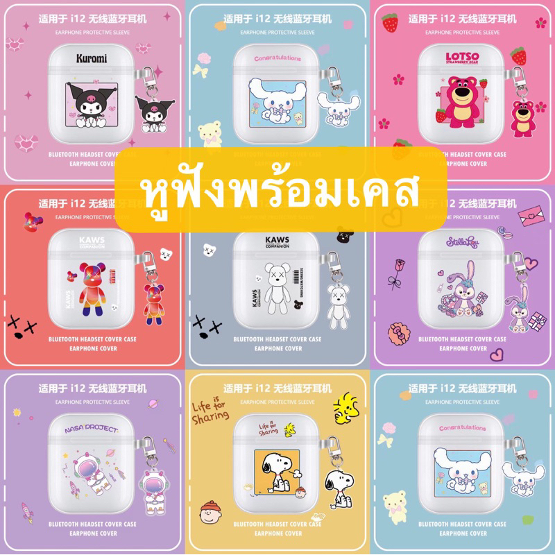 (ส่งจากไทย)TWS i12 หูฟังบลูทูธไร้สายพร้อมเคสลายร์น่ารักพร้อมไมโครโฟนแบบพกพา