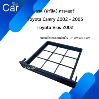 ถาด (ฝาปิด) กรองแอร์ (ฟิวเตอร์) Toyota Camry 2002 / Vios 2002 โตโยต้า แคมรี่ 2002 / วีออส