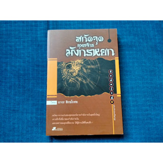 หนังสือสกัดจุดยุทธจักรมังกรหยก  เจาะลึกถึงที่มาของสุดยอดนิยายกำลังภายในสุดยิ่งใหญ่และเหล่าจอมยุทธ์ลือนาม โดยถาวร