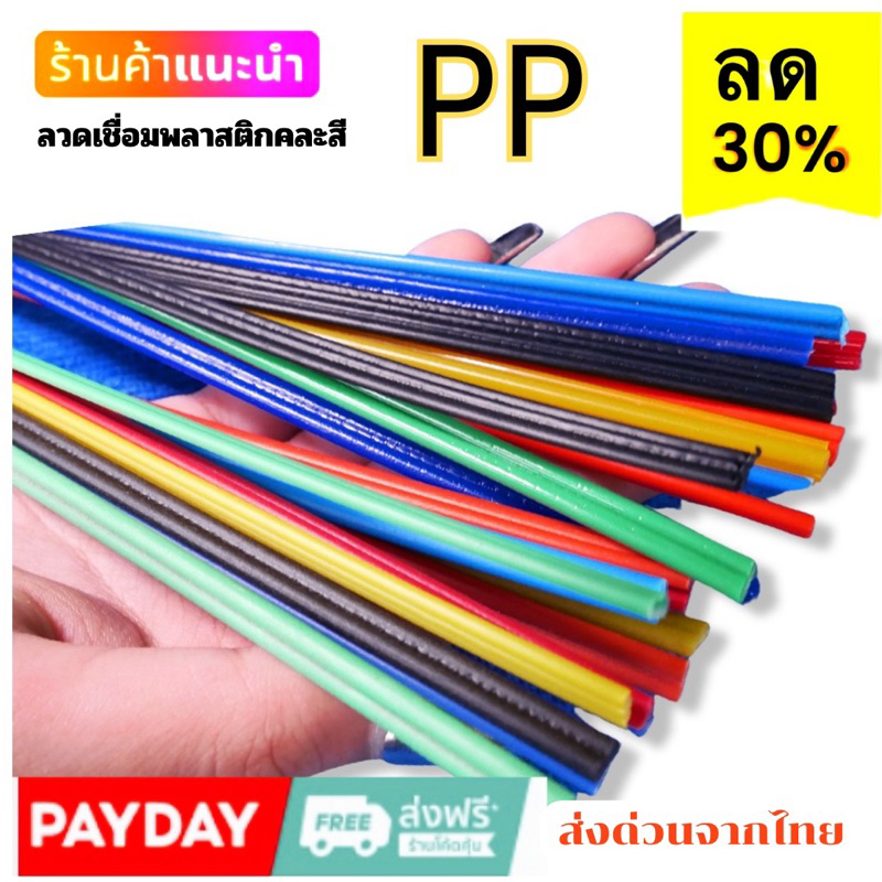 ลวดเชื่อม PP คละสี ขนาด 2.5x200 mm ซ่อมพลาสติกเก้าอี้ กระป๋อง กะละมัง ถัง ของเด็กเล่น