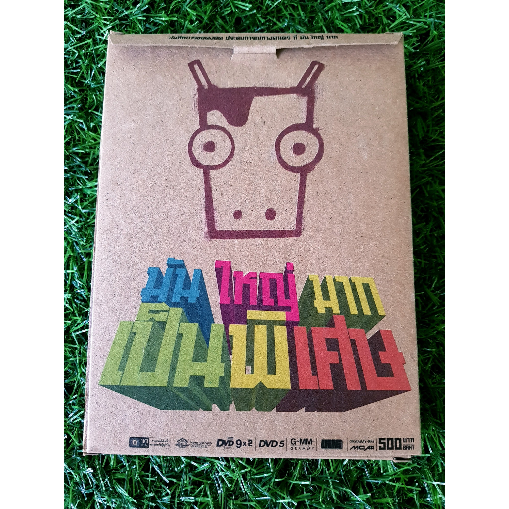 DVD (แพ็ค 3 แผ่น) คอนเสิร์ต มันใหญ่มาก เป็นพิเศษ Big Mountain Music Festival /Klear/ลุลา Lula/Bodysl