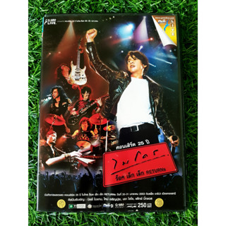 DVD คอนเสิร์ต 25 ปี ไมโคร ร็อค เล็ก เล็ก Returns Concert (ราคาพิเศษ)