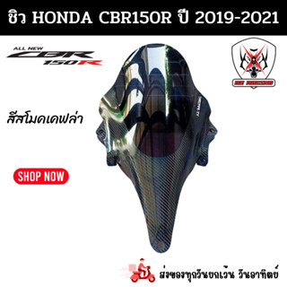 ชิวหน้า Honda CBR150R ปี 2019-2021 เคฟล่าอะคริลิคแท้หนา 3 มิล เลเซอร์เนียนลับขอบคมทุกชิ้นงาน