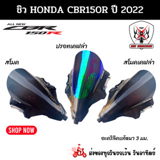 ชิวหน้า HONDA CBR150R ฮอนด้า ซีบีอาร์ 150อาร์ ปี 2022 สินค้าผลิตจากอะคริลิคแท้หนา 3 มิล