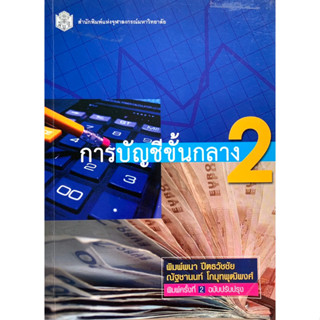 หนังสือการบัญชีขั้นกลาง2 (มือสอง)