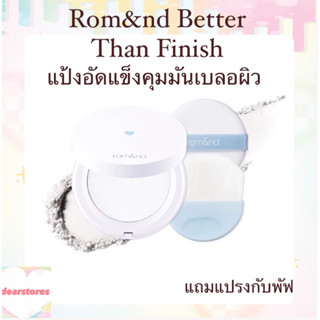 พร้อมส่ง/แท้ 💎Romand Better Than Finish 12 g.☁️