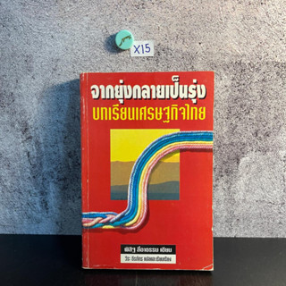 หนังสือ (มือสอง) จากยุ่งกลายเป็นรุ่ง บทเรียนเศรษฐกิจไทย - พิสิฐ ลี้อาธรรม / วีระ ธีรภัทร