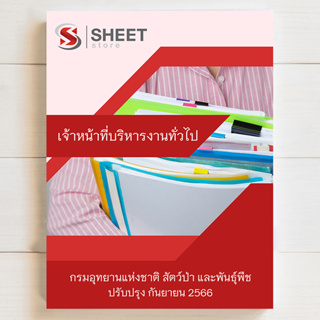 แนวข้อสอบ เจ้าหน้าที่บริหารงานทั่วไป กรมอุทยานแห่งชาติ สัตว์ป่า และพันธุ์พืช [DNP 2566]