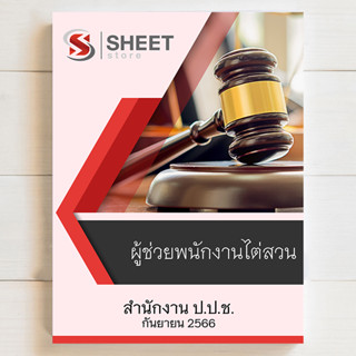 แนวข้อสอบ ผู้ช่วยพนักงานไต่สวน สำนักงาน ป.ป.ช. [2566] - SHEET STORE