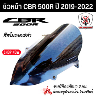 ชิวหน้า HONDA CBR500R ปี 2019-2022 สีสโมคเคฟล่าอะคริลิคแท้หนา 3 มิล เลเซอร์เนียนลับขอบคมทุกชิ้นงาน-559