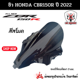 ชิวหน้า HONDA CBR150R ฮอนด้า ซีบีอาร์150 อาร์ ปี2022 สีสโมคสินค้าผลิตจากอะคริลิคแท้หนา 3 มิล