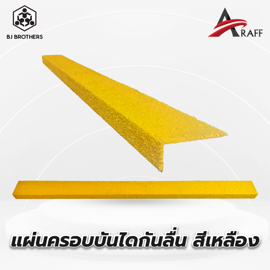 แผ่นครอบบันไดกันลื่น จมูกบันได ขนาด70*30 มม. ยาว 1 ม. หนา 4 มม. สีเหลือง ผู้นำเข้าตรงมีสตอกพร้อมส่ง