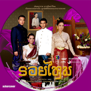 DVD ละครไทย : รอยไหม (แอ๊ฟ ทักษอร + อั้ม อธิชาติ) 4 แผ่นจบ