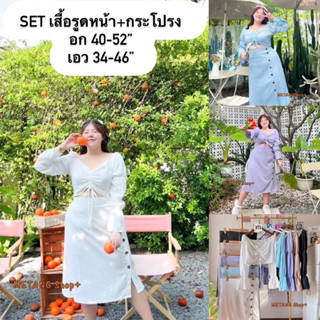 ชุดเซ็ต 2 ชิ้นงาน Free size เสื้อรูดหน้า กระโปรงยาวผ่าหน้า big size ชุดสาวอวบ