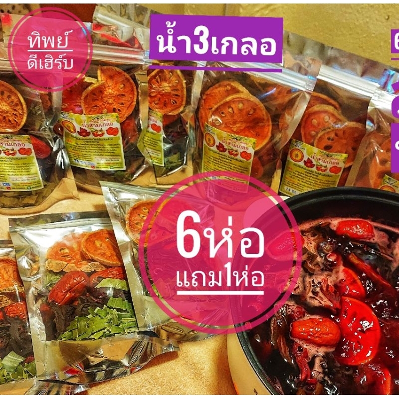 น้ำสามเกลอชาต้ม60กรัม(ซื้อ6ห่อแถม1ห่อ)ลดพิเศษ199บาท
