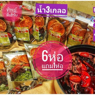 น้ำสามเกลอชาต้ม60กรัม(ซื้อ6ห่อแถม1ห่อ)ลดพิเศษ210บาท