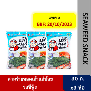 [ถูกที่สุด + มีของแถม] สาหร่ายทอดตราเถ้าแก่น้อย รสซีฟู้ด  30 กรัม แพค 3