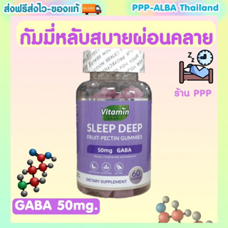 Vitamin Projects GABA sleep Gummie ของแท้🩵กัมมี่ช่วยให้นอนหลับ หลับลึก ผ่อนคลาย [สีน้ำเงินม่วง] [60 กัมมี่]