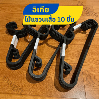 ไม้แขวนเสื้อ สินค้าพร้อมส่ง แบรนด์แท้ IKEA อิเกีย 10ชิ้น SPRUTTIG สปรุตติก สีดำ