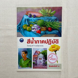 สีน้ำภาคปฏิบัติ - วัชรพงศ์ หงษ์สุวรรณ