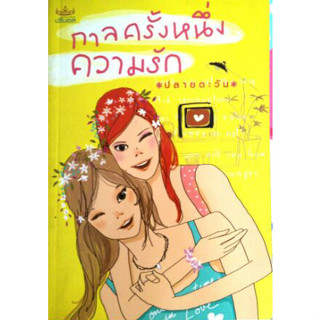 นิยาย กาลครั้งหนึ่ง ความรัก  โดยปลายตะวัน *****หนังสือสภาพ75%****จำหน่ายโดย  ผศ. สุชาติ สุภาพ