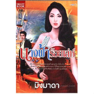 นางฟ้าร้อยเล่ห์ ผู้เขียน: มิ่งมาดา ****หนังสือสภาพ80%*****จำหน่ายโดย  ผศ. สุชาติ สุภาพ