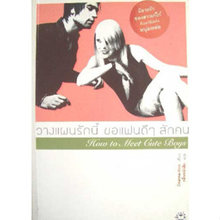 วางแผนรักนี้ ขอแฟนดีๆ สักคน  ****หนังสือสภาพ80%*****จำหน่ายโดย  ผศ. สุชาติ สุภาพ