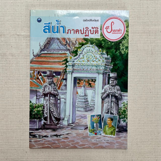 สีน้ำภาคปฏิบัติ(ฉบับปรังปรุง) -นัฐประชา หงษ์สุวรรณ