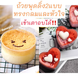 ถ้วยพุดดิ้งหัวใจ สามารถเข้าเตาอบได้!! 1แพคมี10ใบ ถ้วยพลาสติกพร้อมฝา