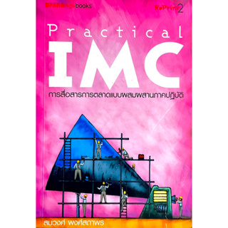 การสื่อสารการตลาดแบบผสมผสาน (ภาคปฏิบัติ) : Practical IMC Integrated Marketing Communication