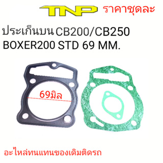 ประเก็นBOXER200O,ปะเก็นบนBOXER,ปะเก็นCB250,ประเก็นบนCB250 ,ประเก็นCB200,ประเก็ฝาBOXER200,ประเก็นตีนเสื้อCB250,ประฝาBOXER