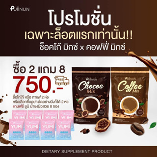 (239.-.ในไลฟ์สด)🤎 กาแฟปุยนุ่น + โกโก้ปุยนุ่น 🖤 PUIINUN CHOCOA MIX &amp; COFFEE MIX ปุยนุ่น โกโก้ กาแฟ คุมหิว อิ่มนาน