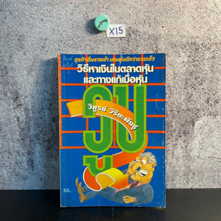 หนังสือ (มือสอง) วิธีหาเงินในตลาดหุ้นและทางแก้เมื่อหุ้นวูบ ธุรกิจอื่นรวยช้า เล่นหุ้นดีกว่ารวยเร็ว - วิฑูรย์ วิริยะพันธุ์