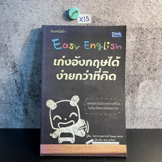 หนังสือ (มือสอง) Easy English เก่งอังกฤษได้ ง่ายกว่าที่คิด เทคนิคเก่งอังกฤษง่ายทันใจ - ไพศาล ถนอมอารมณ์ Panda Smile