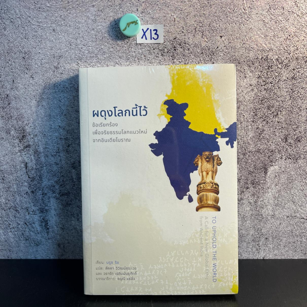 หนังสือ (มือหนึ่ง) ผดุงโลกนี้ไว้ ข้อเรียกร้องเพื่อจริยธรรมโลกแนวใหม่จากอินเดียโบราณ To Uphold the Wo