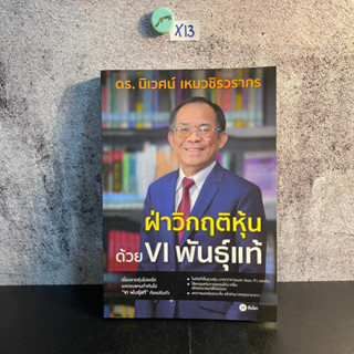 หนังสือ (มือหนึ่ง) ฝ่าวิกฤติหุ้นด้วย VI พันธุ์แท้ - ดร. นิเวศน์ เหมวชิรวรากร