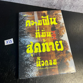 หนังสือ (มือหนึ่ง) ความฝันที่มั่นสุดท้าย แสวงหาสังคมอุดมคติและความหมายของชีวิตที่ดี ผ่านชุมชนฮิปปี้ในเดนมาร์ก - นิ้วกลม