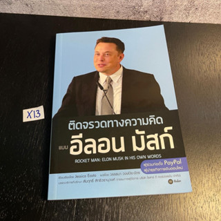 หนังสือ (มือหนึ่ง) Rocket Man : Elon Musk In His Own Words ติดจรวดทางความคิด แบบ อีลอน มัสก์ - Jessica Easto