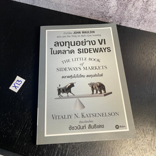 หนังสือ (มือหนึ่ง) ลงทุนอย่าง VI ในตลาด Sideways นี่คือเวลาสำหรับการเปลี่ยนแปลงครั้งใหญ่ - Vitaliy N. Katsenelson