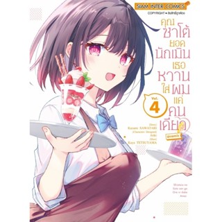 (Pre-order) คุณซาโต้ยอดนักเมิน เธอหวานใส่ผมแค่คนเดียว เล่ม 4 เล่ม1-3 (พร้อมส่ง)