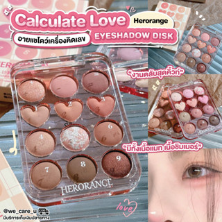 Herorange Calculate Love Eyeshadow อายแชโดว์พาเลต 12 ช่อง