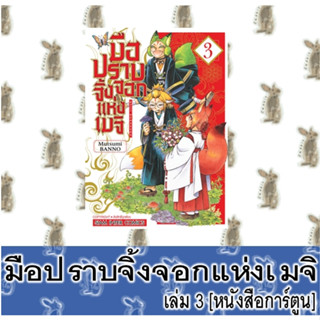 มือปราบจิ้งจอกแห่งเมจิ [หนังสือการ์ตูน]