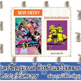 JOJO ล่าข้ามศตวรรษ เครซี่ไดอมอนด์ ด้วยรักและใจสลาย [หนังสือการ์ตูน]