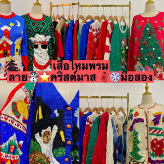 1/2 เสื้อสเวตเตอร์ ไหมพรม มือสอง ลายคริสมาส