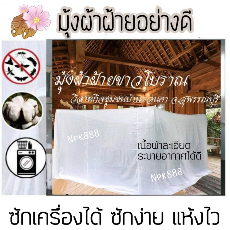 มุ้งผ้าฝ้าย 100% มุ้งแม่บ้านสุพรรณ เนื้อผ้าดี ทนทาน ใช้ได้ยาวนาน (มี 6 ขนาด)