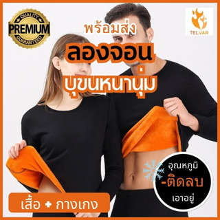 ชุดลองจอนบุขน Long John ฮีทเทค Heat tech แบบหนา -15 องศา เนื้อผ้านุ่มใส่สบายระดับพรีเมี่ยม ทั้งชุดเสื้อ+กางเกง ชาย หญิง