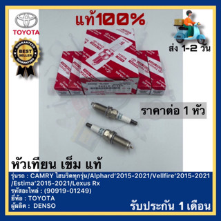 หัวเทียน เข็ม แท้(90919-01249)3 เขี้ยว ปลายคู่ยี่ห้อTOYOTAรุ่น CAMRY ไฮบริดทุกรุ่น Alphard Vellfire Estima15-21 Lexus Rx